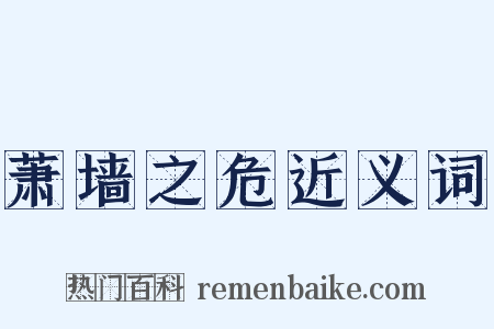 萧墙之危近义词是什么意思的图片